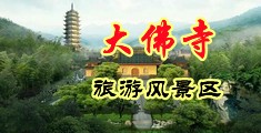 爱操逼逼网中国浙江-新昌大佛寺旅游风景区